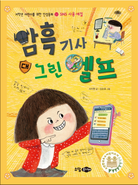암흑 기사 대 그린 엘프(저학년 어린이를 위한 인성동화 32: SNS 사용 예절)