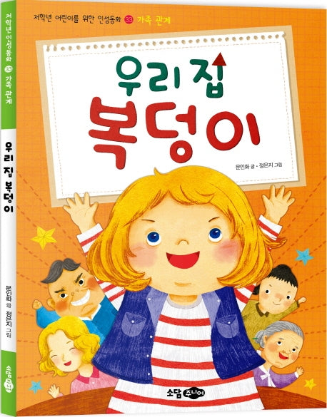 우리 집 복덩이(저학년 어린이를 위한 인성동화 33: 가족관계)