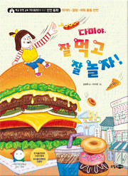다미야, 잘 먹고 잘 놀자!