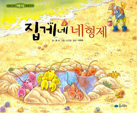 집게네 네형제(천재시인 백석 동화시 2)(양장본 HardCover)
