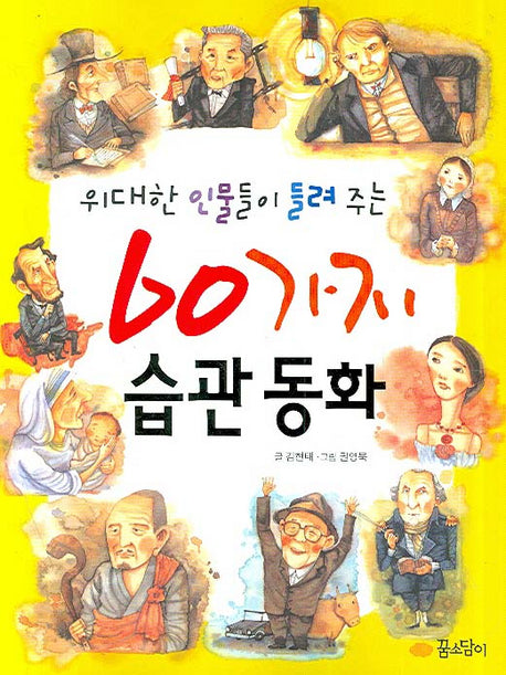 60가지 습관동화(위대한 인물들이 들려 주는)
