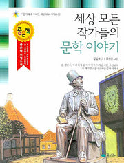 세상 모든 작가들의 문학 이야기(개정판)(마음이 쑥쑥 자라는 세상 모든 시리즈 3)