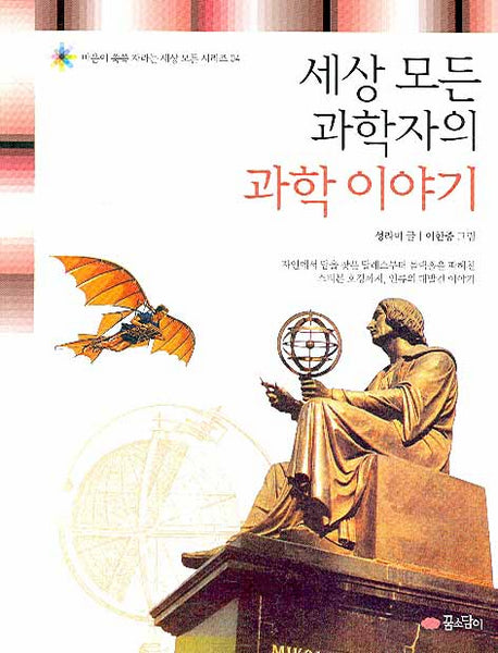 세상 모든 과학자들의 과학 이야기(개정판)(마음이 쑥쑥 자라는 세상 모든 시리즈 4)