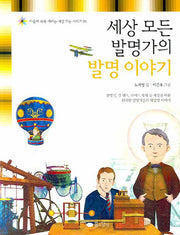 세상 모든 발명가의 발명 이야기(마음이 쑥쑥 자라는 세상 모든 시리즈 05)
