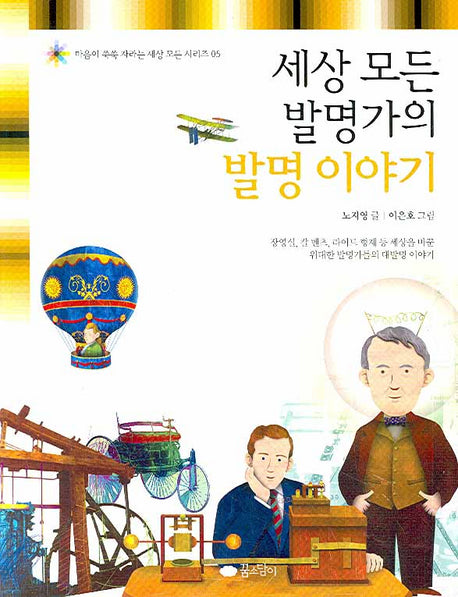 세상 모든 발명가의 발명 이야기(마음이 쑥쑥 자라는 세상 모든 시리즈 05)