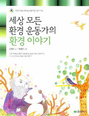 세상 모든 환경 운동가의 환경 이야기(마음이 쑥쑥 자라는 세상 모든 시리즈 06)