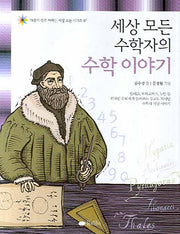 세상 모든 수학자의 수학 이야기(마음이 쑥쑥 자라는 세상 모든 시리즈 07)