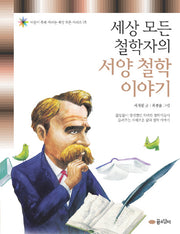 세상 모든 철학자의 서양 철학 이야기(마음이 쑥쑥 자라는 세상 모든 시리즈 08)