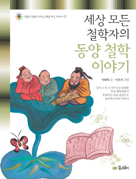 세상 모든 철학자의 동양 철학 이야기(마음이 쑥쑥 자라는 세상 모든 시리즈 09)