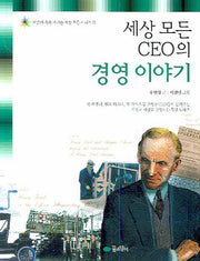 세상 모든 CEO의 경영 이야기(마음이 쑥쑥 자라는 세상 모든 시리즈 10)