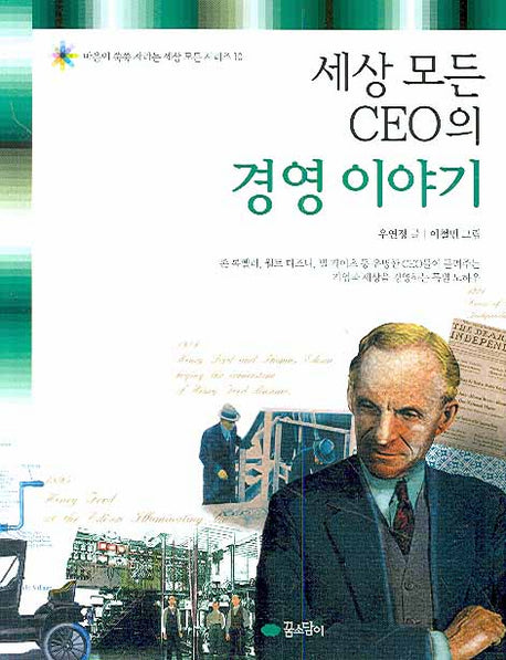 세상 모든 CEO의 경영 이야기(마음이 쑥쑥 자라는 세상 모든 시리즈 10)