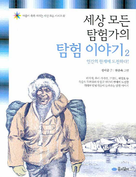 세상 모든 탐험가의 탐험 이야기 2(마음이 쑥쑥 자라는 세상 모든 시리즈 12)
