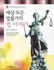 세상 모든 법률가의 법 이야기(마음이 쑥쑥 자라는 세상 모든 시리즈 14)