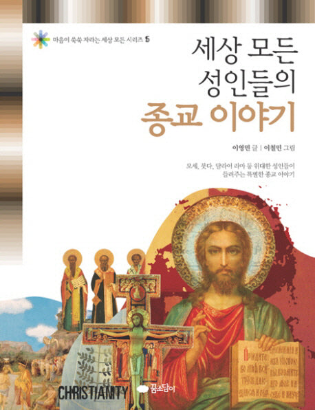 세상 모든 성인들의 종교 이야기(마음이 쑥쑥 자라는 세상 모든 시리즈 15)(반양장)