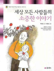 세상 모든 사람들의 소중한 이야기
