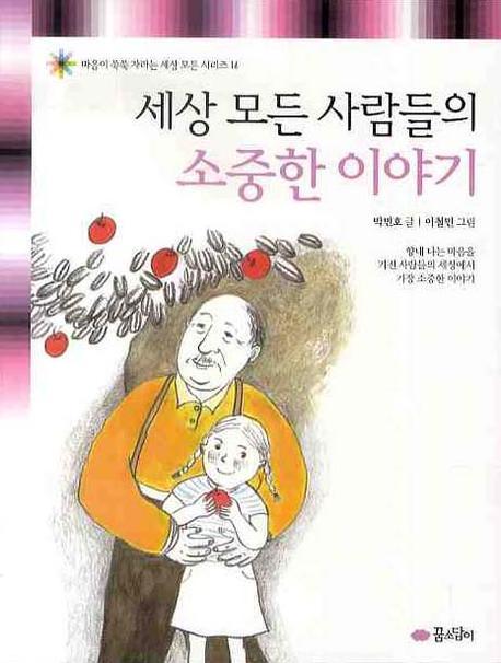 세상 모든 사람들의 소중한 이야기