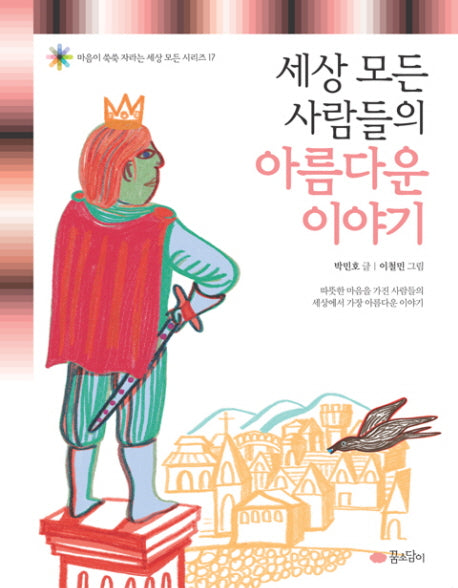 세상 모든 사람들의 아름다운 이야기(마음이 쑥쑥 자라는 세상 모든 시리즈 17)