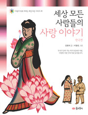 세상 모든 사람들의 사랑 이야기: 한국편(마음이 쑥쑥 자라는 세상 모든 시리즈 18)