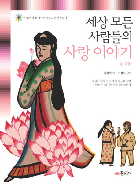 세상 모든 사람들의 사랑 이야기: 한국편(마음이 쑥쑥 자라는 세상 모든 시리즈 18)