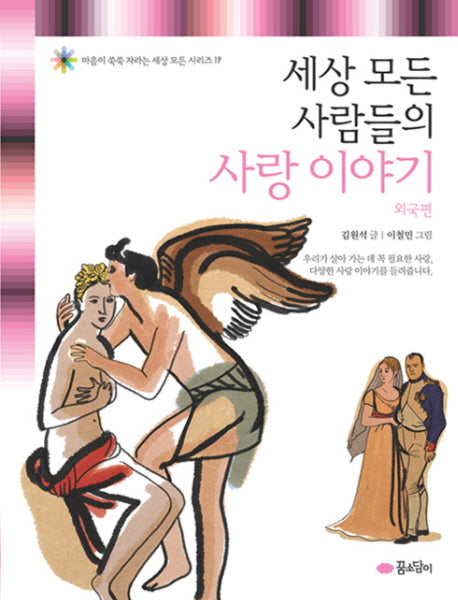 세상 모든 사람들의 사랑 이야기: 외국편(마음이 쑥쑥 자라는 세상 모든 시리즈 19)