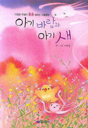 아기 바람과 아기 새(양장본 HardCover)