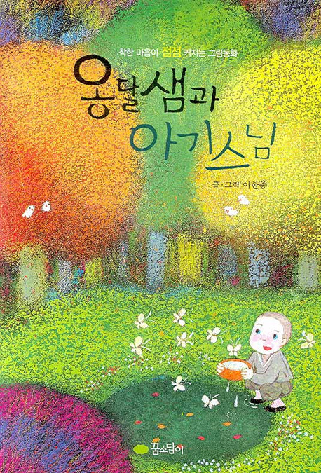 옹달샘과 아기 스님(양장본 HardCover)