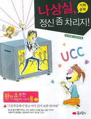 나상실 정신 좀 차리지: 사회 문화(완전 소중한 어린이 시사통 1)