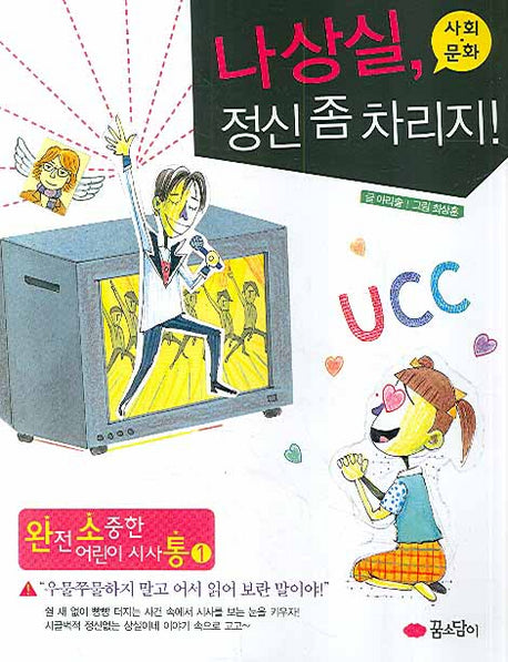 나상실 정신 좀 차리지: 사회 문화(완전 소중한 어린이 시사통 1)