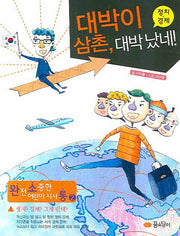 대박이 삼촌 대박 났네: 정치 경제(완전 소중한 어린이 시사통 2)