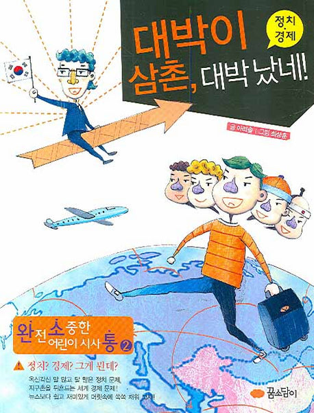 대박이 삼촌 대박 났네: 정치 경제(완전 소중한 어린이 시사통 2)