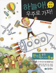 하늘아 우주로 가자: 과학 환경(완전 소중한 어린이 시사통 3)