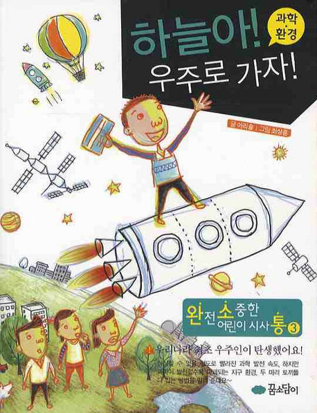 하늘아 우주로 가자: 과학 환경(완전 소중한 어린이 시사통 3)