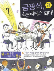 금광석 소크라테스 되다(예술 철학)(완전소중한 어린이 시사통 4)