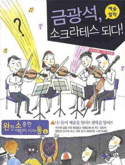 금광석 소크라테스 되다(예술 철학)(완전소중한 어린이 시사통 4)