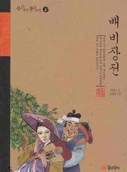 배비장전(우리겨레 좋은고전 4)