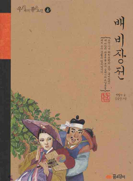 배비장전(우리겨레 좋은고전 4)