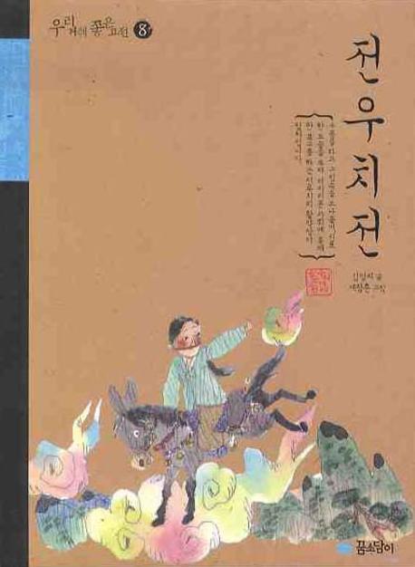 전우치전(우리겨레 좋은고전 8)