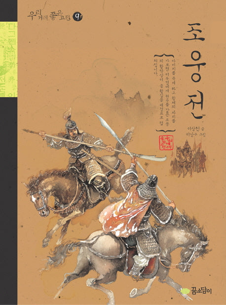 조웅전(우리겨레 좋은고전 9)