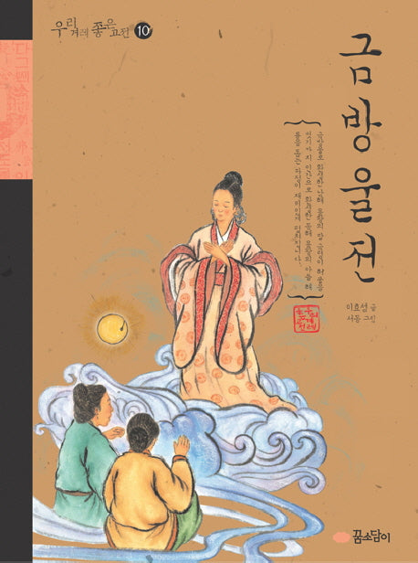 금방울전(우리겨레 좋은고전 10)