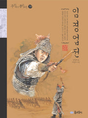 임경업전(우리 겨레 좋은 고전 11)