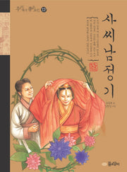 사씨남정기(우리 겨레 좋은 고전 12)