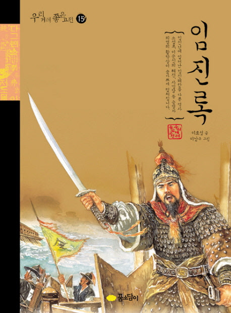 임진록(우리 겨레 좋은 고전 15)