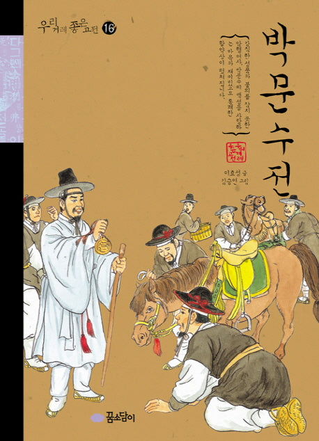 박문수전(우리겨레 좋은고전 16)