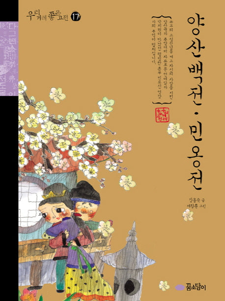 양산백전 민옹전(우리 겨레 좋은 고전 17)