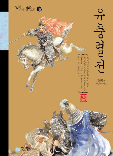 유충렬전(우리 겨레 좋은 고전 18)