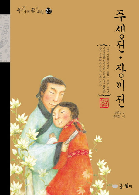 주생전 장끼전(우리겨레 좋은고전 20)