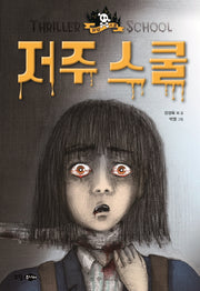 저주 스쿨(괴담 스쿨 시리즈 1)