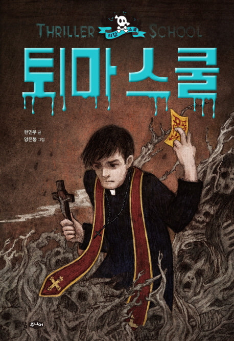 퇴마 스쿨(괴담 스쿨 시리즈 2)