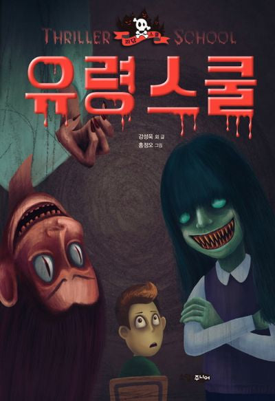 유령 스쿨(괴담 스쿨 시리즈 3)