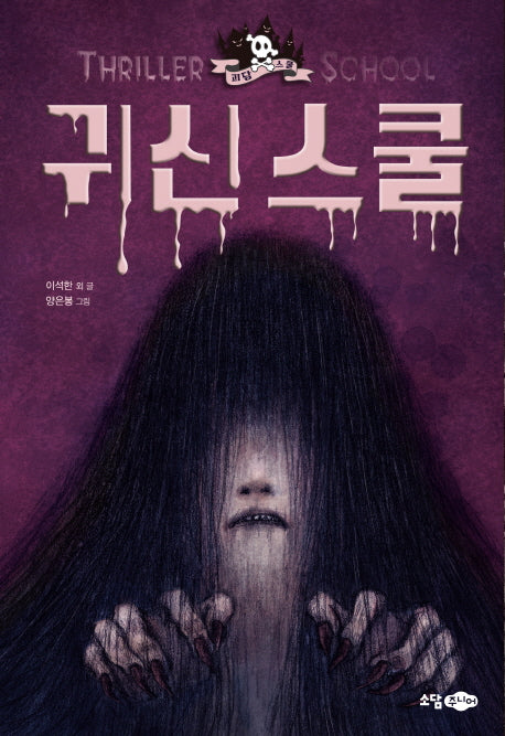 귀신 스쿨(괴담 스쿨 시리즈 4)